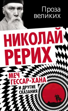 Николай Рерих Меч Гессар-хана и другие сказания обложка книги