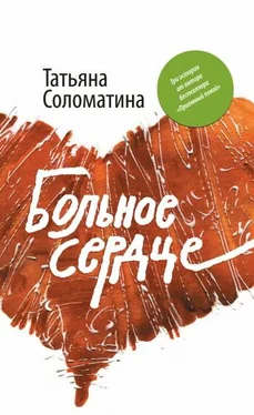 Татьяна Соломатина Больное сердце обложка книги