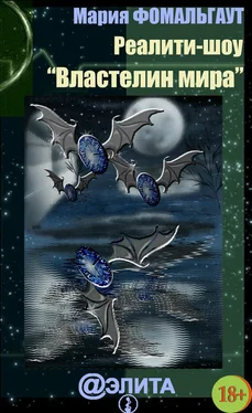 Мария Фомальгаут Реалити-шоу «Властелин мира» (сборник) обложка книги