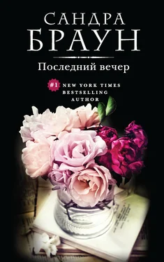 Сандра Браун Последний вечер обложка книги