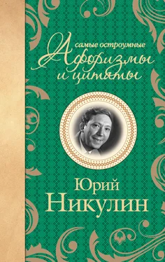 Юрий Никулин Самые остроумные афоризмы и цитаты обложка книги