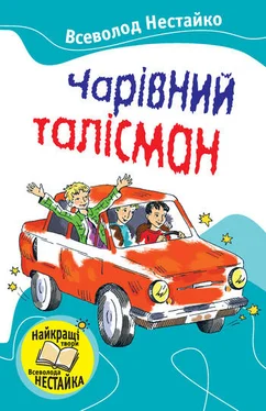 Всеволод Нестайко Чарівний талісман (збірник) обложка книги