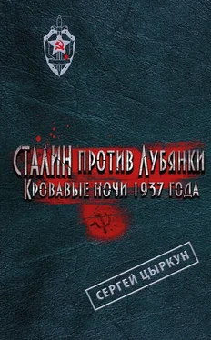 Сергей Цыркун Сталин против Лубянки. Кровавые ночи 1937 года обложка книги