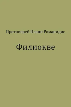 Иоанн Романидис Филиокве обложка книги