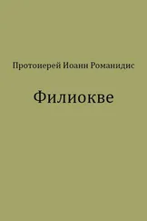 Иоанн Романидис - Филиокве