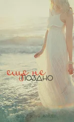 Анастасия Майдан - Ещё не поздно