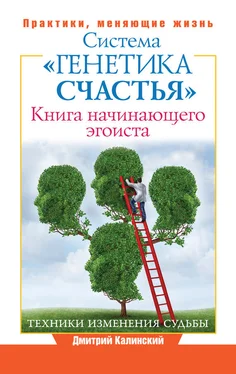 Дмитрий Калинский Книга начинающего эгоиста. Система «Генетика счастья» обложка книги