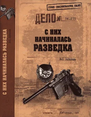 Владимир Антонов С них начиналась разведка обложка книги