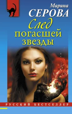 Марина Серова След погасшей звезды обложка книги