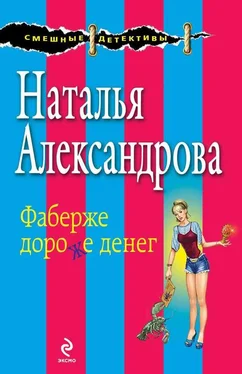 Наталья Александрова Фаберже дороже денег обложка книги