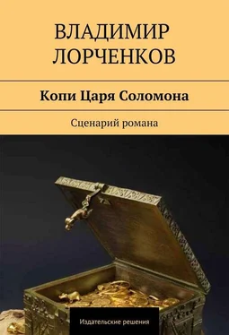 Владимир Лорченков Копи Царя Соломона. Сценарий романа обложка книги