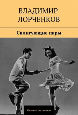 Владимир Лорченков Свингующие пары обложка книги