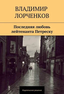 Владимир Лорченков Последняя любовь лейтенанта Петреску обложка книги