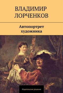 Владимир Лорченков Автопортрет художника (сборник) обложка книги