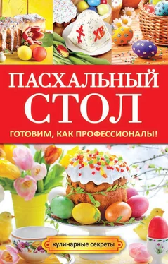 Анастасия Кривцова Пасхальный стол. Готовим, как профессионалы! обложка книги