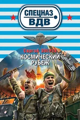 Сергей Зверев - Космический рубеж
