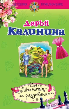 Дарья Калинина Шахматы на раздевание обложка книги