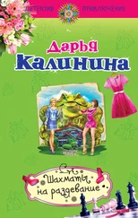 Дарья Калинина - Шахматы на раздевание