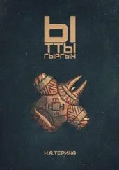 К. Терина - Ыттыгыргын