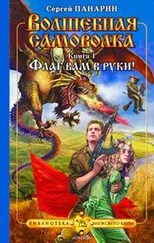 Сергей Панарин - Флаг вам в руки!