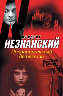 Фридрих Незнанский Провинциальный детектив обложка книги