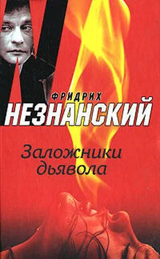 Фридрих Незнанский Заложники дьявола обложка книги