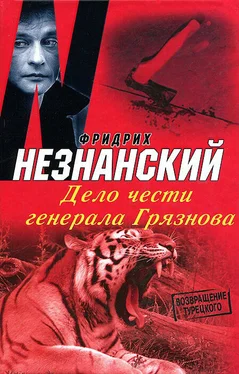 Фридрих Незнанский Дело чести генерала Грязнова обложка книги