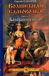 Сергей Панарин - Барабан на шею!