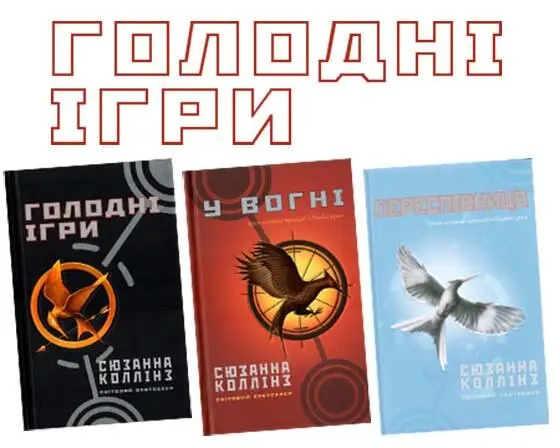 Найкращим романом і досі залишаються Голодні ігри зворушлива яскрава й - фото 3