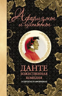 Алигьери Данте Божественная комедия в цитатах и афоризмах обложка книги