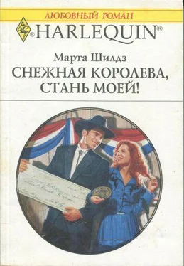 Марта Шилдз Снежная Королева, стань моей! обложка книги