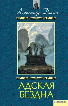 Александр Дюма Адская бездна. Бог располагает обложка книги