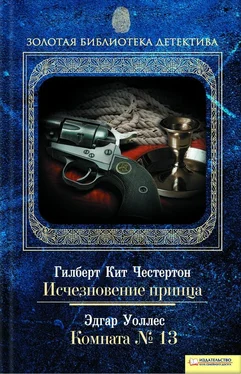 Гилберт Честертон Исчезновение принца. Комната № 13 обложка книги