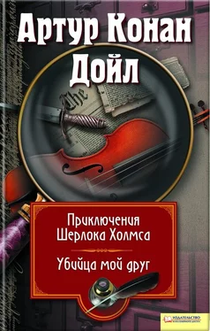 Артур Дойл Приключения Шерлока Холмса. Мой друг, убийца (сборник) обложка книги