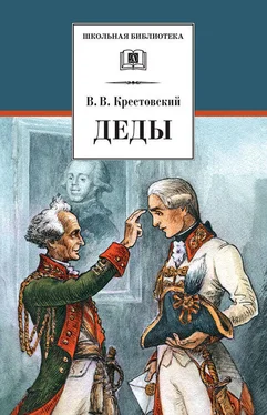 Всеволод Крестовский Деды обложка книги