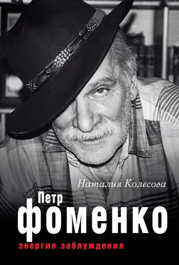 Наталия Колесова Петр Фоменко. Энергия заблуждения обложка книги