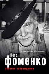 Наталия Колесова - Петр Фоменко. Энергия заблуждения