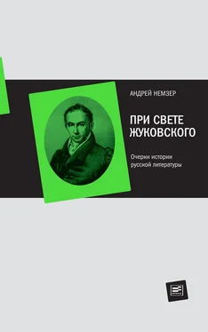 Андрей Немзер При свете Жуковского. Очерки истории русской литературы обложка книги