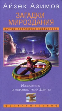 Айзек Азимов Загадки мироздания обложка книги