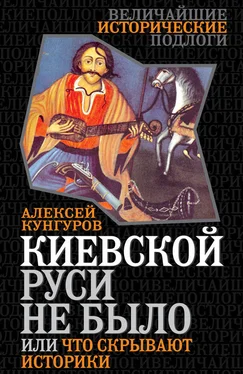 Алексей Кунгуров Киевской Руси не было, или Что скрывают историки обложка книги