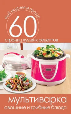 Сергей Кашин Мультиварка. Овощные и грибные блюда обложка книги