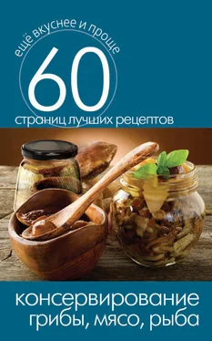 Сергей Кашин Консервирование. Грибы, мясо, рыба обложка книги