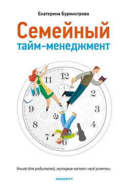 Екатерина Бурмистрова Семейный тайм-менеджмент. Книга для родителей, которые хотят «все успеть»