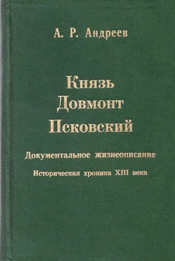 Александр Андреев Князь Довмонт Псковский обложка книги