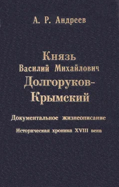 Александр Андреев Князь Василий Михайлович Долгоруков-Крымский обложка книги