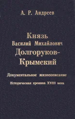 Александр Андреев - Князь Василий Михайлович Долгоруков-Крымский