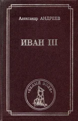 Александр Андреев - Иван III