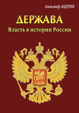 Александр Андреев Держава. Власть в истории России обложка книги