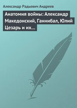 Александр Андреев Анатомия войны: Александр Македонский, Ганнибал, Юлий Цезарь и их великие победы обложка книги