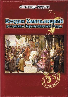 Александр Андреев Богдан Хмельницкий в поисках Переяславской Рады обложка книги